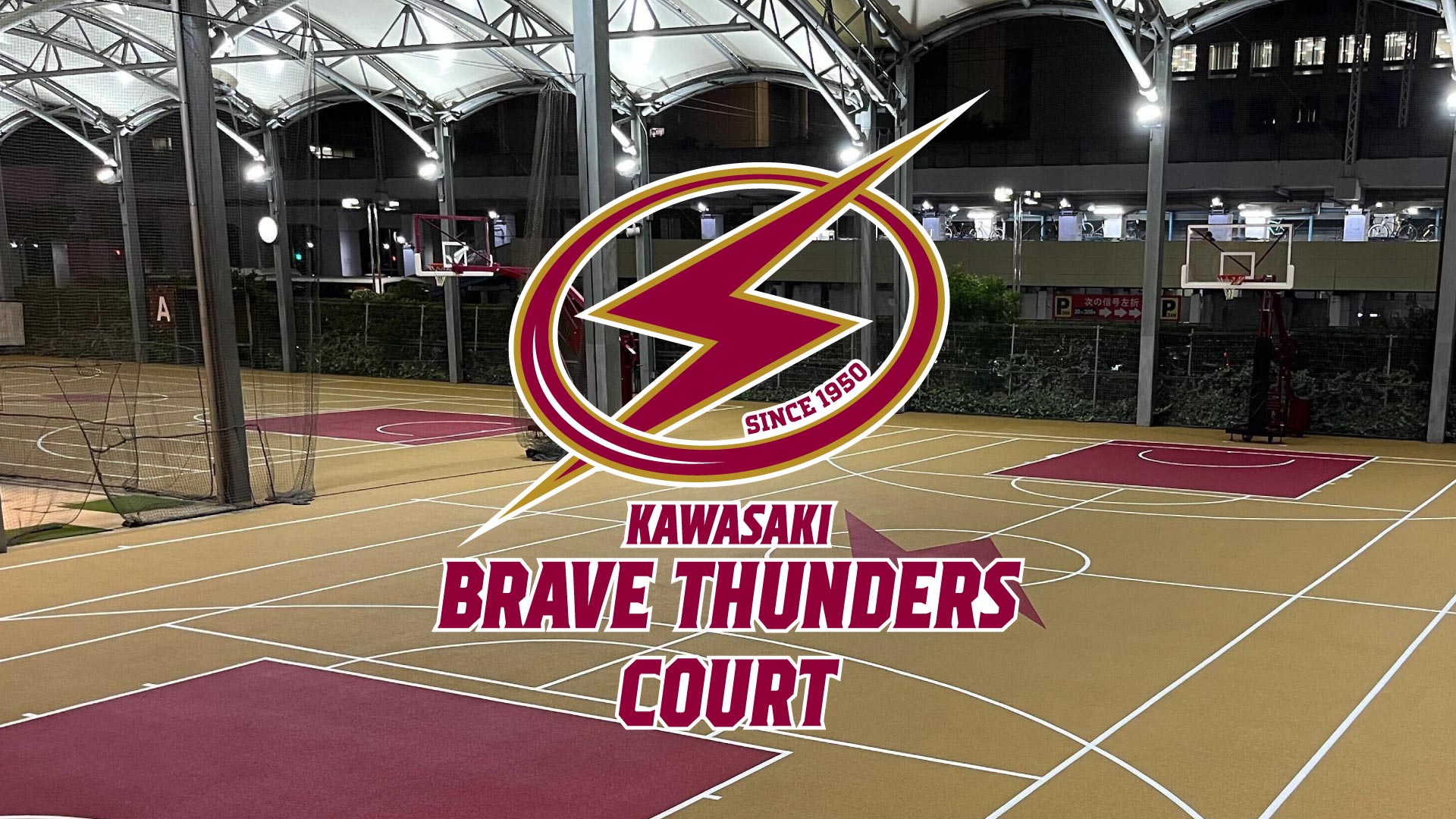 KAWASAKI BRAVE THUNDERS COURT のコート写真